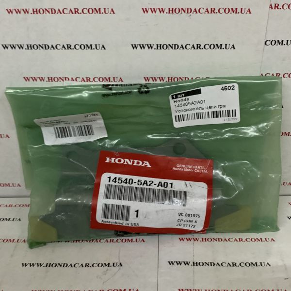 Заспокоювач ланцюга ГРМ Honda 14540-5А2-А01